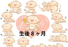生後8ヶ月赤ちゃんの成長と育児で知っておきたいこと