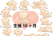 生後10ヶ月赤ちゃんの成長と育児で知っておきたいこと