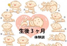 生後3ヶ月の赤ちゃんの育児体験談
